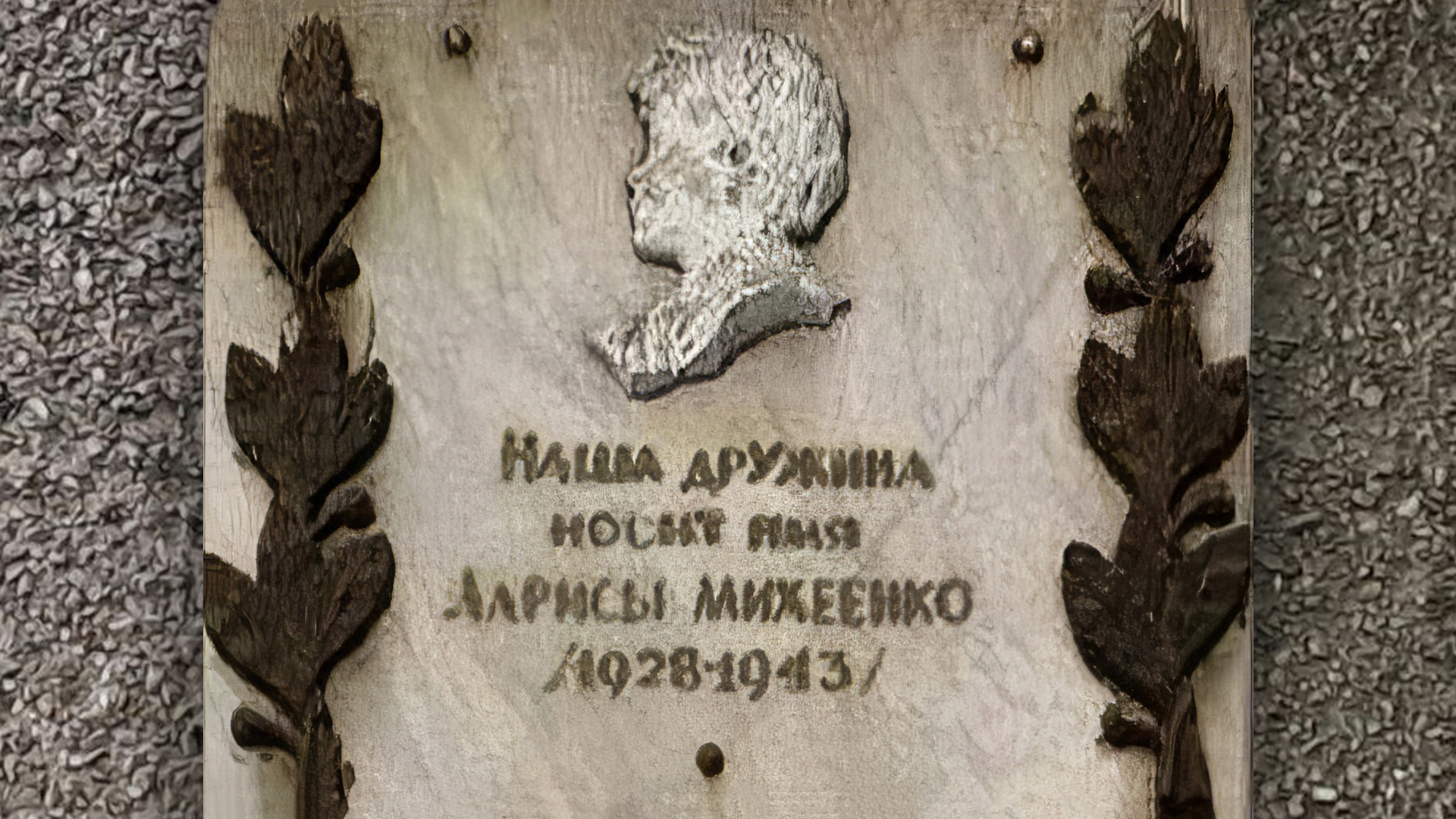 Мемориальная доска «Наша дружина носит имя Ларисы Михеенко (1928-1943)»